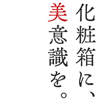 化粧箱に、美意識を。