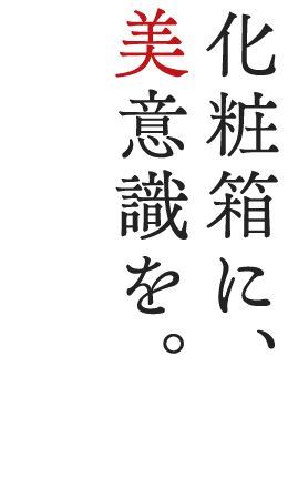 化粧箱に、美意識を。